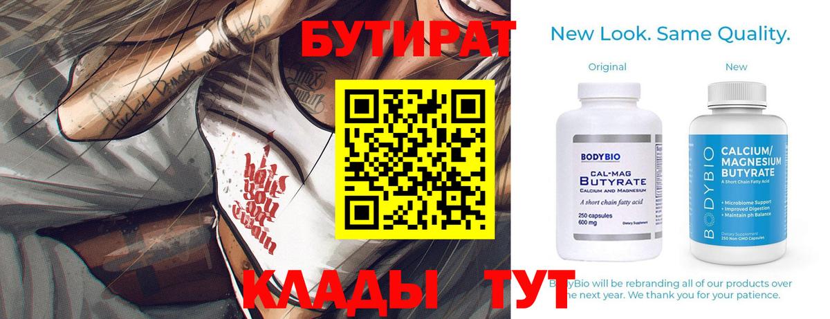 Горно-Алтайск  Бутират BDO 33%  Бутират  Вход с VPN 