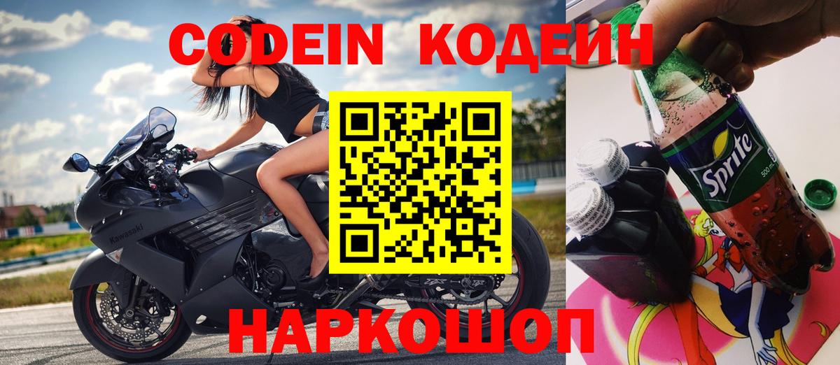 Codein напиток Lean (лин)  цены   Горно-Алтайск  Вход с VPN 